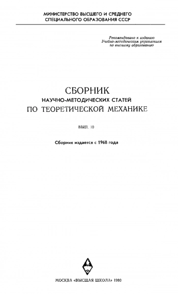 Сборник научно-методических статей по теоретической механике. Выпуск 10