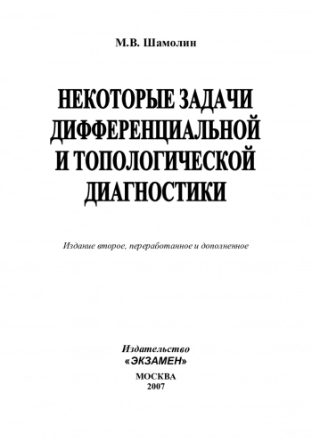 Некоторые задачи дифференциальной и топологической диагностики