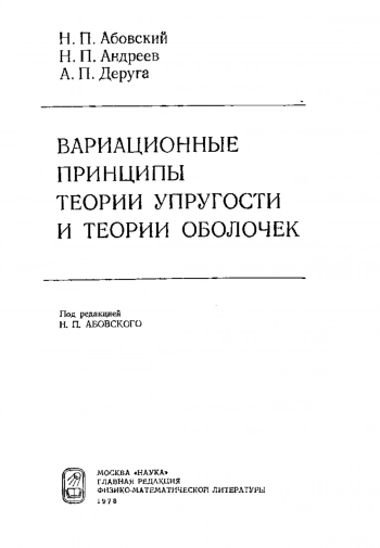 Вариационные принципы теории упругости и теории оболочек