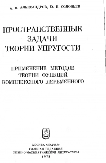 Пространственные задачи теории упругости (применение методов теории функций комплексного переменного)