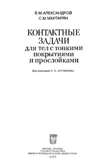 Контактные задачи для тел с тонкими покрытиями и прослойками
