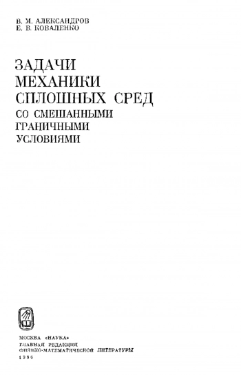 Задачи механики сплошных сред со смешанными граничными условиями