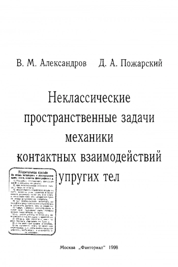 Неклассические пространственные задачи механики контактных взаимодействий упругих тел