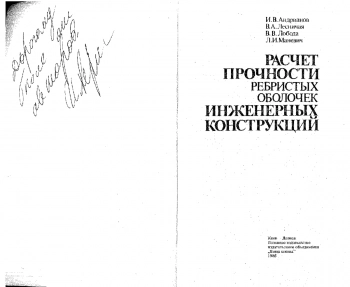Расчет прочности ребристых оболочек инженерных конструкций