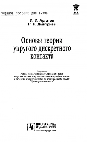 Основы теории упругого дискретного контакта