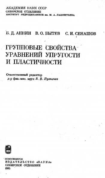 Групповые свойства уравнений упругости и пластичности