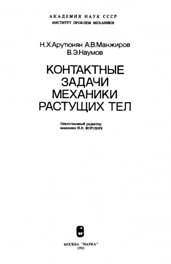 Контактные задачи механики растущих тел