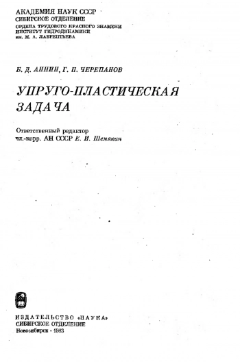  Упруго-пластическая задача