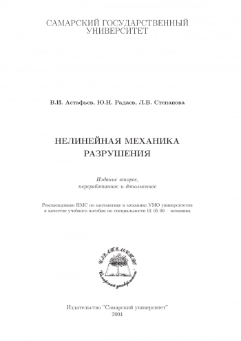 Нелинейная механика разрушения