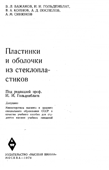 Пластинки и оболочки из стеклопластиков. 