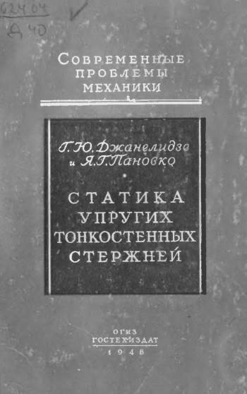  Статика упругих тонкостенных стержней