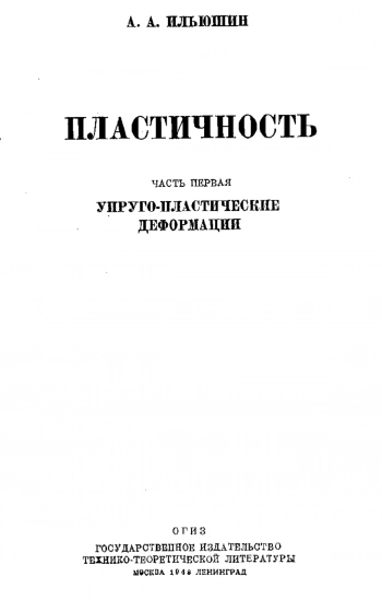 Пластичность, часть 1: Упруго-пластические деформации
