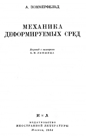 Механика деформируемых сред