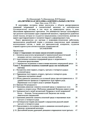 АНАЛИТИЧЕСКАЯ МЕХАНИКА КОНТИНУАЛЬНЫХ СИСТЕМ