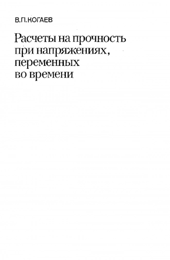 Расчеты на прочность при напряжениях, переменных во времени