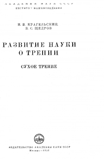  Развитие науки о трении