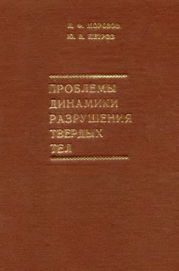 Проблемы динамики разрушения твердых тел