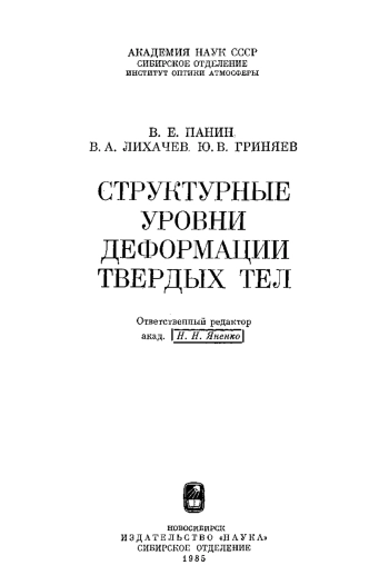 Структурные уровни деформации твердых тел
