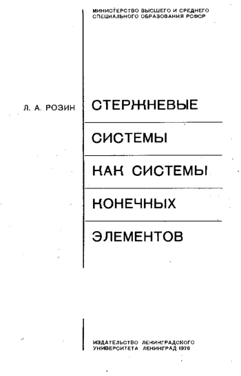 Стержневые системы как системы конечных элементов