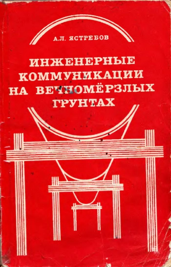 Инженерные коммуникации на вечномёрзлых грунтах