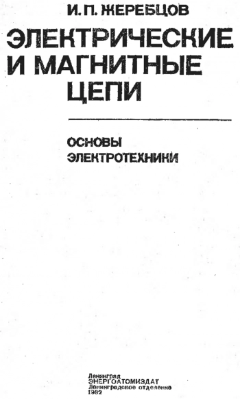 Электрические и магнитные цепи