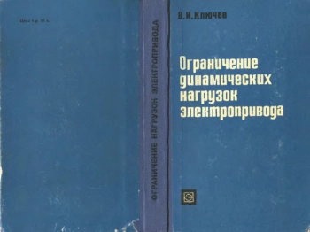 Ограничение динамических нагрузок электропривода