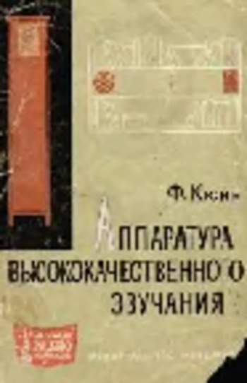 Аппаратура высококачественного звучания