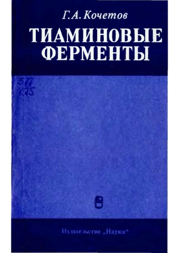 Тиаминовые ферменты