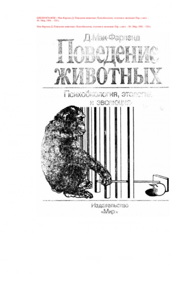 Поведение животных: Психобиология, этология и эволюция