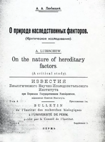 О природе наследственных факторов. Критическое исследование