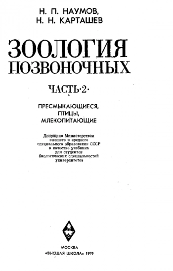 Зоология позвоночных Ч. 2 Пресмыкающиеся, птицы, млекопитающие