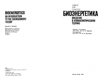 Биоэнергетика. Введение в хемиосмотическую теорию