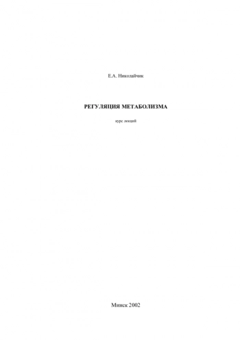 Регуляция метаболизма