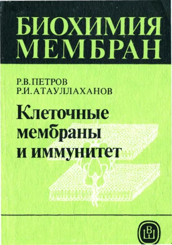Биохимия мембран 9: Клеточные мембраны и иммунитет