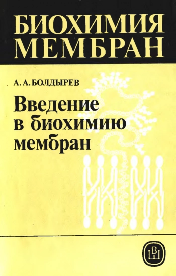  Биохимия мембран 1: Введение в биохимию мембран