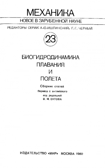 Биогидродинамика плавания и полета