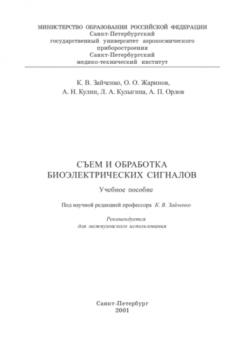 Съём и обработка биоэлектрических сигналов часть 1
