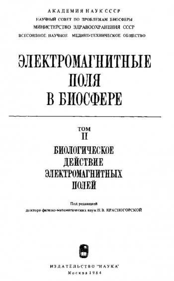 Электромагнитные поля в биосфере (в двух томах). T. II. Биологическое действие электромагнитных полей