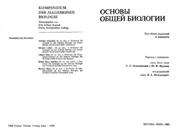 Основы общей биологии