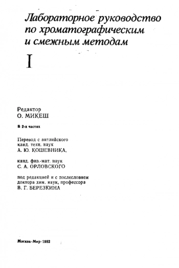 Лабораторное руководство по хроматографическим и смежным методам, ч.1