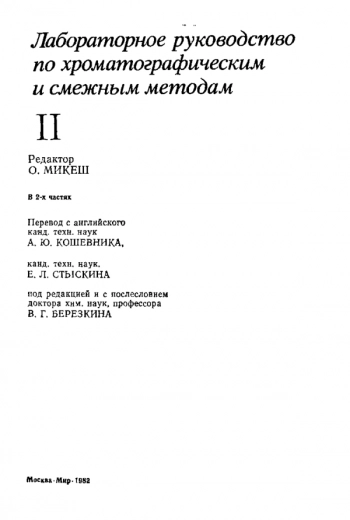 Лабораторное руководство по хроматографическим и смежным методам, ч.2