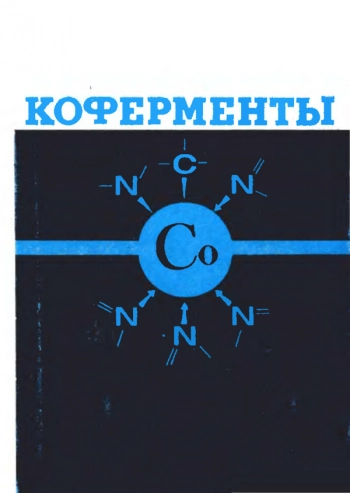 Коферменты