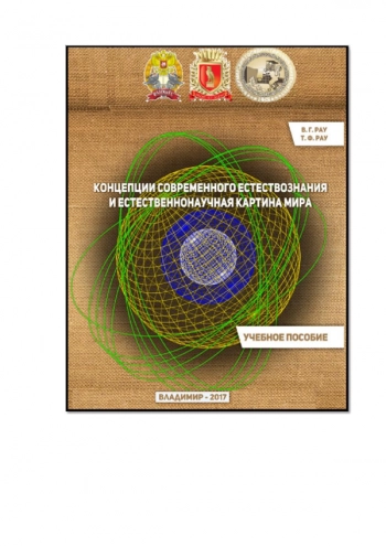 КОНЦЕПЦИИ СОВРЕМЕННОГО ЕСТЕСТВОЗНАНИЯ И ЕСТЕСТВЕННОНАУЧНАЯ КАРТИНА МИРА