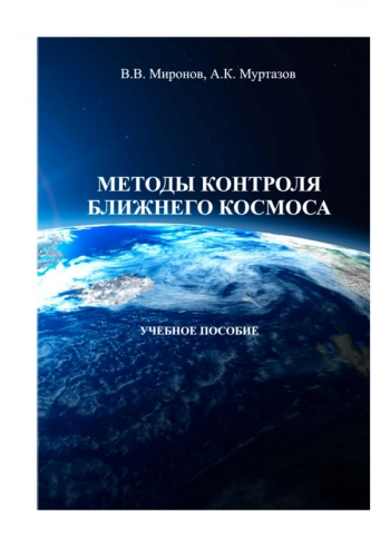 МЕТОДЫ КОНТРОЛЯ БЛИЖНЕГО КОСМОСА