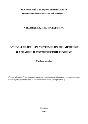 ОСНОВЫ ЛАЗЕРНЫХ СИСТЕМ И ИХ ПРИМЕНЕНИЕ В АВИАЦИИ И КОСМИЧЕСКОЙ ТЕХНИКЕ