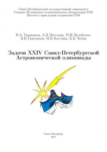 ЗАДАЧИ XXIV САНКТ-ПЕТЕРБУРГСКОЙ АСТРОНОМИЧЕСКОЙ ОЛИМПИАДЫ