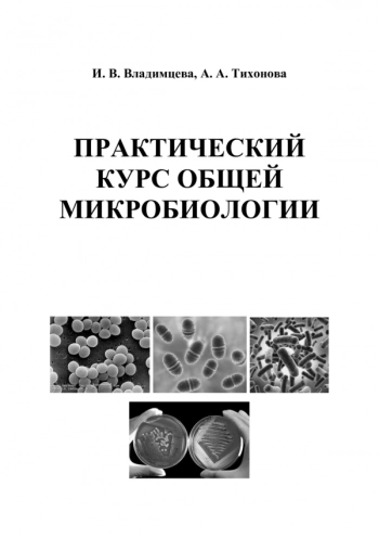 ПРАКТИЧЕСКИЙ КУРС ОБЩЕЙ МИКРОБИОЛОГИИ