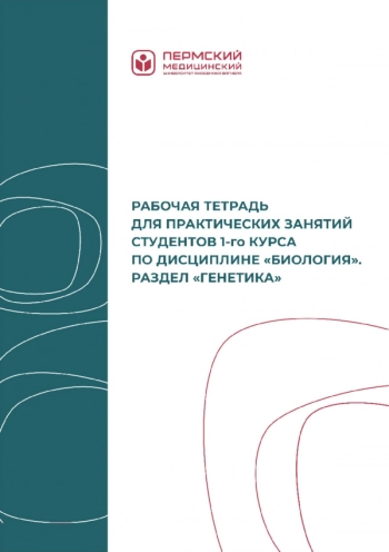 РАБОЧАЯ ТЕТРАДЬ ДЛЯ ПРАКТИЧЕСКИХ ЗАНЯТИИ СТУДЕНТОВ 1-ГО КУРСА ПО ДИСЦИПЛИНЕ 