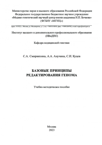 БАЗОВЫЕ ПРИНЦИПЫ РЕДАКТИРОВАНИЯ ГЕНОМА