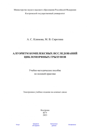 АЛГОРИТМ КОМПЛЕКСНЫХ ИССЛЕДОВАНИЙ ЦИКЛОМОРФНЫХ ГРЫЗУНОВ